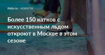 Более 150 катков с искусственным льдом откроют в Москве в этом сезоне