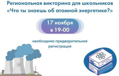 Калининская АЭС приглашает принять участие в региональном квизе для школьников «Что ты знаешь об атомной энергетике?»