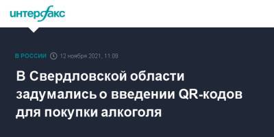 В Свердловской области задумались о введении QR-кодов для покупки алкоголя