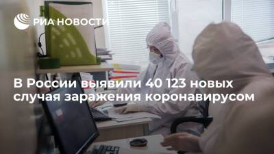 В России за сутки выявили 40 123 новых случая заражения коронавирусом