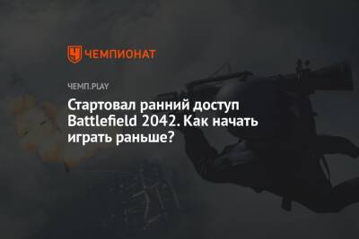 Стартовал ранний доступ Battlefield 2042. Как начать играть раньше?