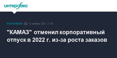 "КАМАЗ" отменил корпоративный отпуск в 2022 г. из-за роста заказов
