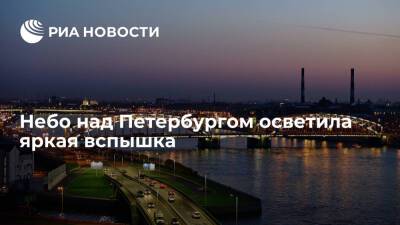 Небо над Петербургом, Ленинградской областью и Карелией осветила яркая вспышка