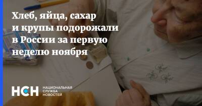 Хлеб, яйца, сахар и крупы подорожали в России за первую неделю ноября