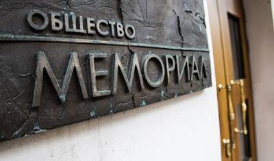 Московская прокуратура требует ликвидировать «Мемориал*»