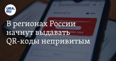В регионах России начнут выдавать QR-коды непривитым