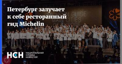 Петербург залучает к себе ресторанный гид Michelin