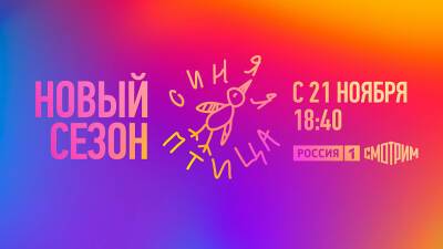 Новый сезон конкурса «Синяя птица» стартует 21 ноября на телеканале «Россия-1»