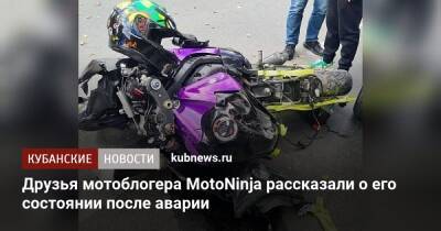 Друзья мотоблогера MotoNinja рассказали о его состоянии после аварии