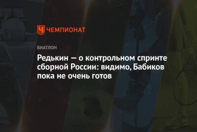 Редькин — о контрольном спринте сборной России: видимо, Бабиков пока не очень готов