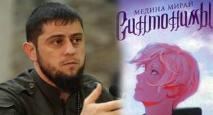 Дудаев объявил о запрете продавать в Чечне книгу Медины Мирай