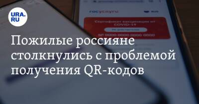 Пожилые россияне столкнулись с проблемой получения QR-кодов