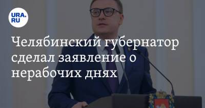 Челябинский губернатор не будет продлевать нерабочие дни