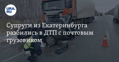 Супруги из Екатеринбурга разбились в ДТП с почтовым грузовиком
