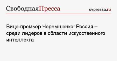 Вице-премьер Чернышенко: Россия — среди лидеров в области искусственного интеллекта