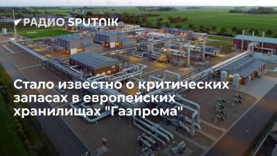 "Коммерсант": запасы газа в европейских хранилищах "Газпрома" снизились до критической отметки