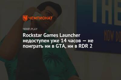 Rockstar Games Launcher недоступен уже 14 часов — не поиграть ни в GTA, ни в RDR 2