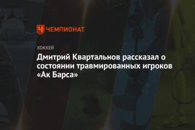 Дмитрий Квартальнов рассказал о состоянии травмированных игроков «Ак Барса»