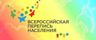 У жителей Новосибирской области есть еще три дня для участия в переписи населения