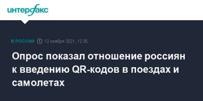 Опрос показал отношение россиян к введению QR-кодов в поездах и самолетах
