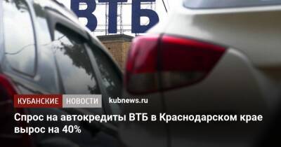 Спрос на автокредиты ВТБ в Краснодарском крае вырос на 40%