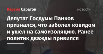 Депутат Госдумы Панков признался, что заболел ковидом и ушел на самоизоляцию. Ранее политик дважды привился