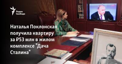 Наталья Поклонская получила квартиру за ₽53 млн в жилом комплексе "Дача Сталина"