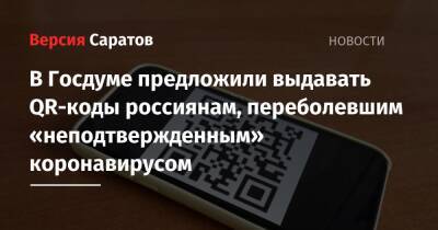 В Госдуме предложили выдавать QR-коды россиянам, переболевшим «неподтвержденным» коронавирусом