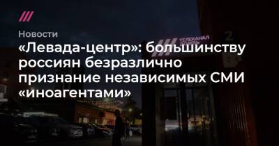 «Левада-центр»: большинству россиян безразлично признание независимых СМИ «иноагентами»