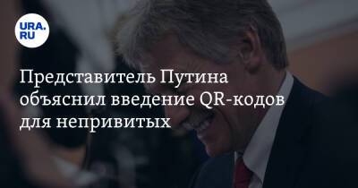 Представитель Путина объяснил введение QR-кодов для непривитых