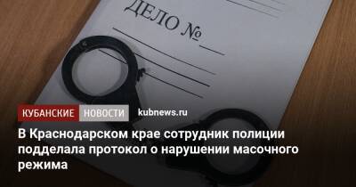В Краснодарском крае сотрудник полиции подделала протокол о нарушении масочного режима