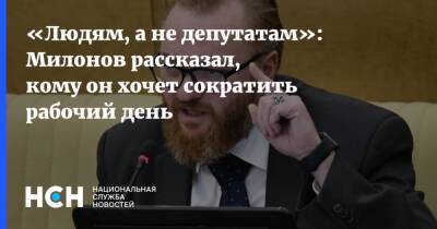 «Людям, а не депутатам»: Милонов рассказал, кому он хочет сократить рабочий день