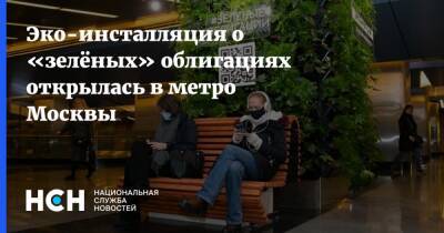 Эко-инсталляция о «зелёных» облигациях открылась в метро Москвы