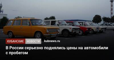 В России серьезно поднялись цены на автомобили с пробегом
