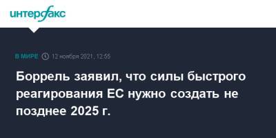 Борель заявил, что силы быстрого реагирования ЕС нужно создать не позднее 2025 г.