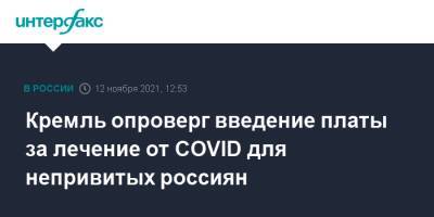 Кремль опроверг введение платы за лечение от COVID для непривитых россиян