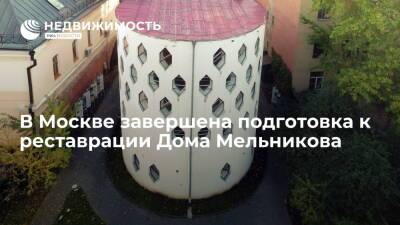 В Москве завершена подготовка к реставрации Дома Мельникова