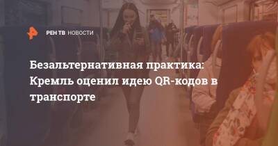 Безальтернативная практика: Кремль оценил идею QR-кодов в транспорте