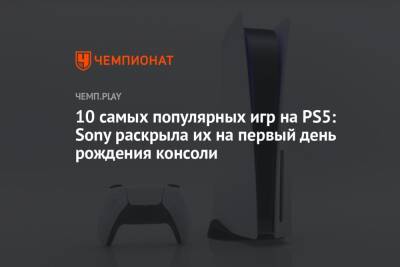 10 самых популярных игр на PS5 за первые 12 месяцев: FIFA, Call of Duty; Fortnite, NBA 2K, Человек-паук