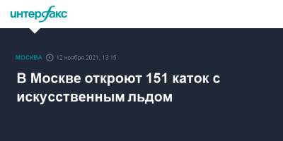 В Москве откроют 151 каток с искусственным льдом