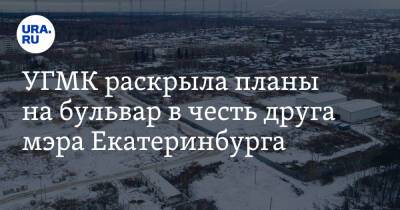 УГМК раскрыла планы на бульвар в честь друга мэра Екатеринбурга. Фото