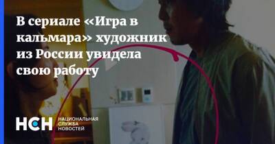 В сериале «Игра в кальмара» художник из России увидела свою работу