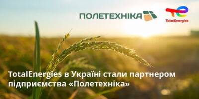 Представництво компанії TotalEnergies в Україні підписала угоду про співпрацю з ТОВ «Полетехніка»