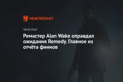 Ремастер Alan Wake оправдал ожидания Remedy. Главное из отчёта финнов