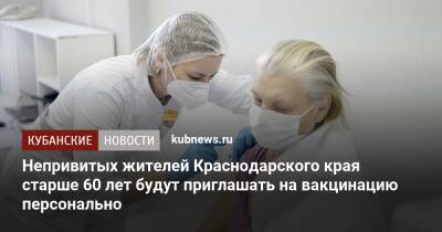 Непривитых жителей Краснодарского края старше 60 лет будут приглашать на вакцинацию персонально