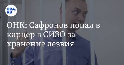 ОНК: Сафронов попал в карцер в СИЗО за хранение лезвия