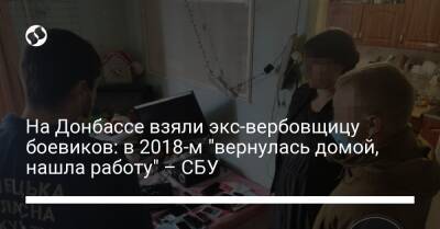 На Донбассе взяли экс-вербовщицу боевиков: в 2018-м "вернулась домой, нашла работу" – СБУ