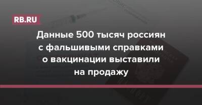 Данные 500 тысяч россиян с фальшивыми справками о вакцинации выставили на продажу