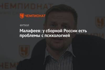 Малафеев: у сборной России есть проблемы с психологией