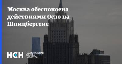 Москва обеспокоена действиями Осло на Шпицбергене